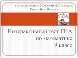 Интерактивный тест ГИА по математике 9 класс