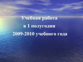 Учебная работа в 1 полугодии 2009-2010 учебного года