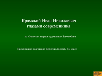 Крамской Иван Николаевич                       глазами современника