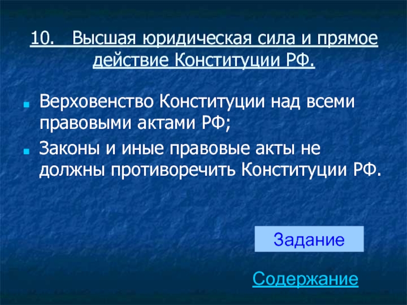 3 высшая юридическая сила конституции. Высшая юридическая сила и прямое действие Конституции. Верховенство и Высшая юридическая сила Конституции РФ. Высшая юр сила Конституции. Высокая юридическая сила Конституции.