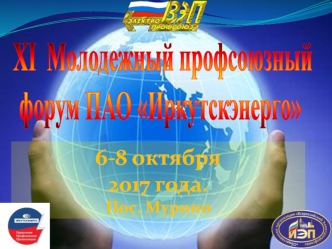 Молодежный профсоюзный форум ПАО Иркутскэнерго по защите прав тружеников