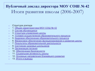 Публичный доклад директора МОУ СОШ № 42Итоги развития школы (2006-2007)