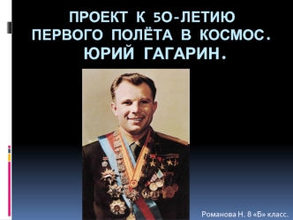 Проект К 5о-летию первого полёта в космос. Юрий гагарин.