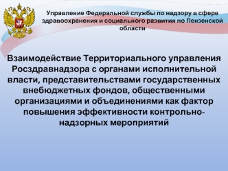 Взаимодействие Территориального управления Росздравнадзора с органами исполнительной власти, представительствами государственных внебюджетных фондов, общественными организациями и объединениями как фактор повышения эффективности контрольно-надзорных мероп