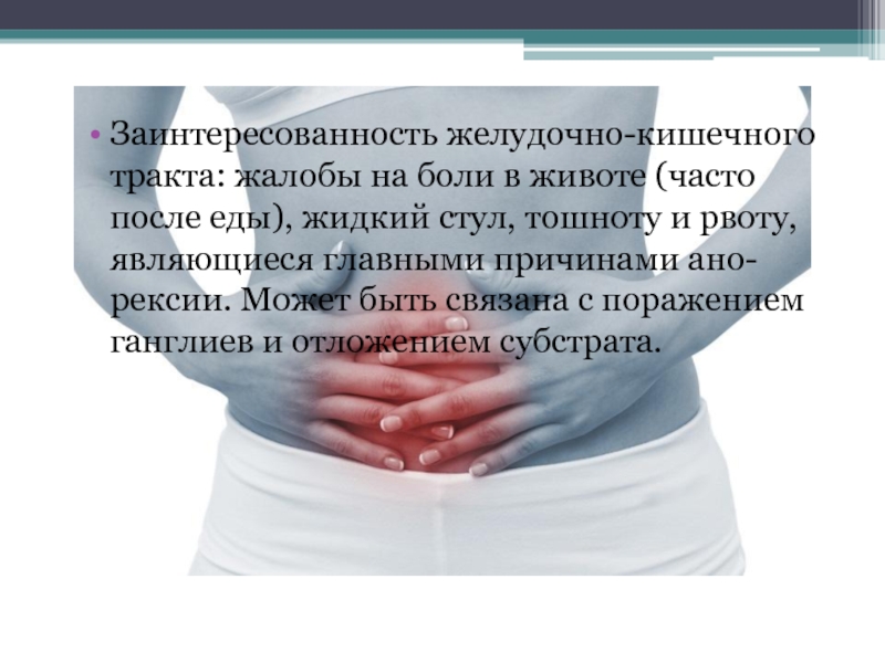 Заинтересованность желудочно-кишечного тракта: жалобы на боли в животе (часто после еды), жидкий