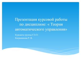 Синтез и анализ систем автоматического управления следящих систем на судах