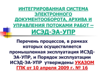 Интегрированная система электронного документооборота, архива и управления потоками работ