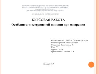 Особенности сестринской помощи при ожирении