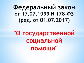 Федеральный закон О государственной социальной помощи