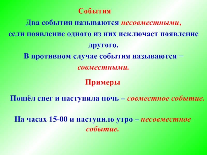 Какое реальное событие. Несовместными называются события,. Два события называются несовместными если появление одного из них. Совместные события примеры. Совместные несовместные зависимые независимые события.