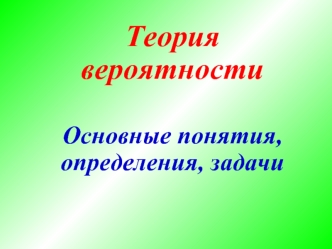 Теория вероятности. Основные понятия, определения, задачи