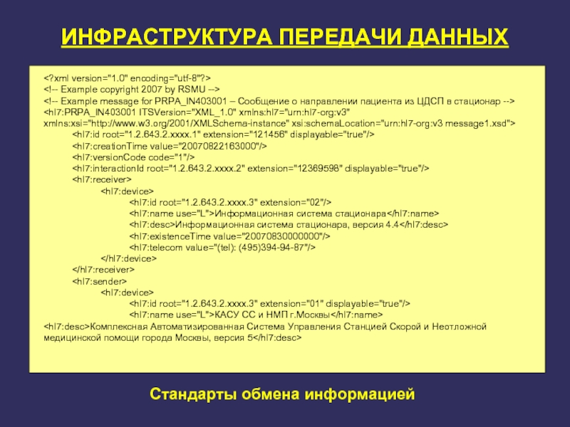 Стандарты обмена информацией. Что такое стандарты обмена медицинскими данными. Стандарт обмена медицинской информацией hl7. Стандарт обмена медицинской информацией hl7 служит для. Неврологии с праздником.