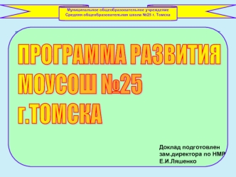 ПРОГРАММА РАЗВИТИЯ 
МОУСОШ №25 
г.ТОМСКА