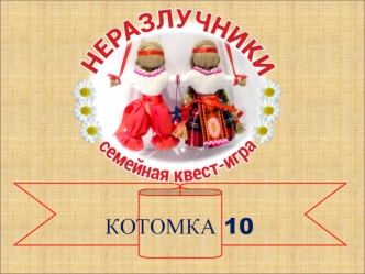 Котомка 10. Семейная квест-игра