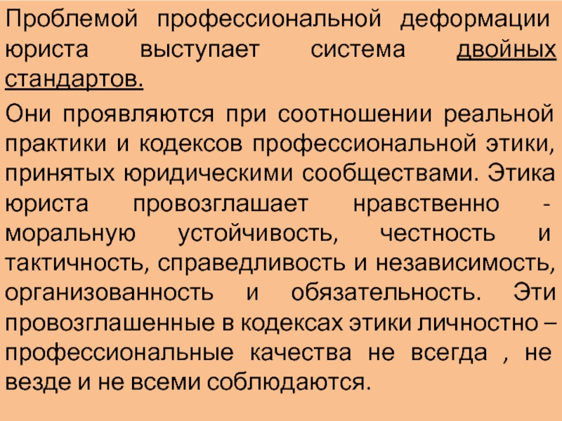 Проблема юриста. Проф деформация юриста. Причины профессионально-нравственной деформации юриста. Причины профессиональной деформации юриста. Проблемы профессиональной этики юриста.