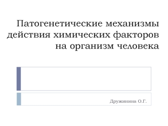 Патогенетические механизмы действия химических факторов на организм человека