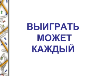 ВЫИГРАТЬ МОЖЕТ КАЖДЫЙ