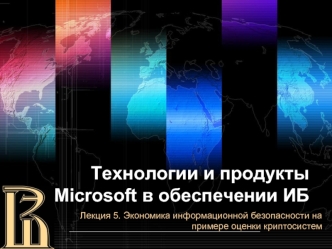 Технологии и продукты Microsoft в обеспечении ИБ