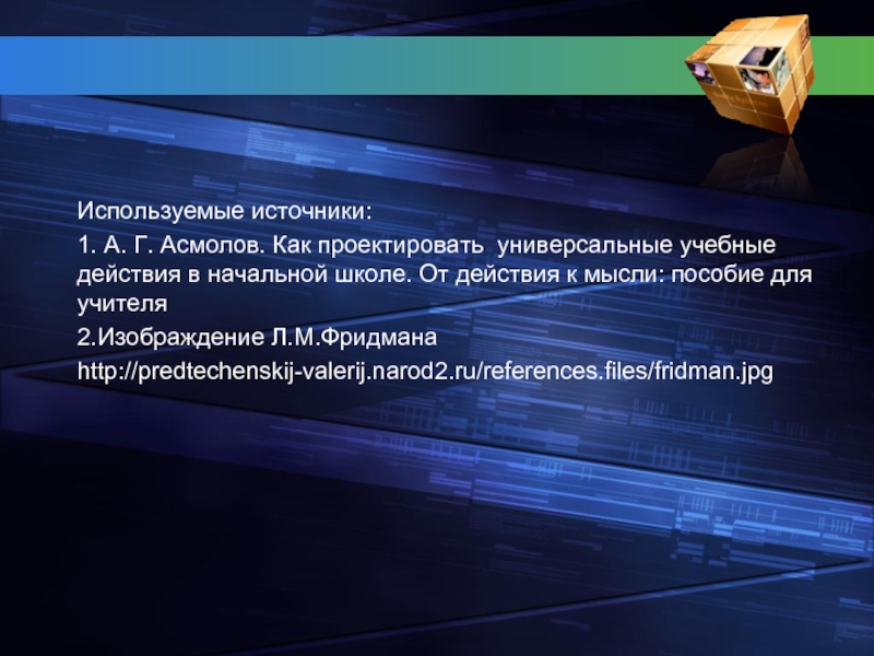 Асмолов как проектировать. Асмолов как спроектировать универсальные учебные действия. Асмолов, а. г. «как проектировать универсальные учебные»,. Задачи методики Фридмана. Формирования учебной мотивации по л.м. Фридману..