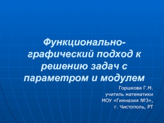 Функционально-графический подход к решению задач с параметром и модулем