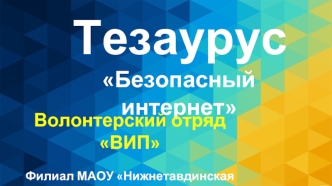 Тезаурус Безопасный интернет