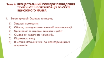 Процесуальний порядок проведення технічної інвентаризації об’єктів нерухомого майна. Тема 4