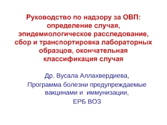 Руководство по надзору за ОВП: определение случая, эпидемиологическое расследование