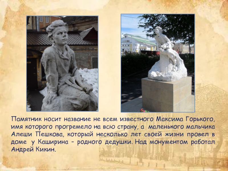 Имя горького. Памятник алёше Пешкову. Памятник Алеше Пешкову в Нижнем Новгороде. Памятник мальчику Алеше в Нижнем Новгороде. Скульптура Алеша Пешков в домике Каширина.