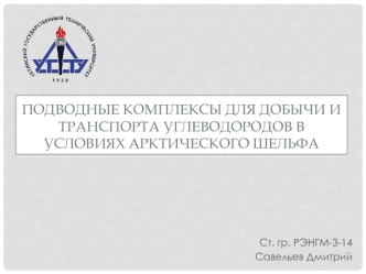 Подводные комплексы для добычи и транспорта углеводородов в условиях арктического шельфа