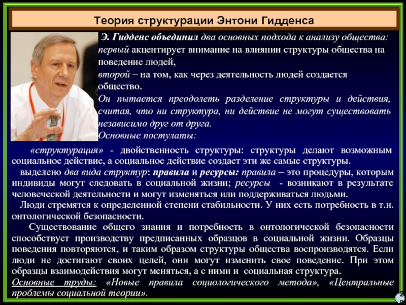 Теория структурации э гидденса презентация