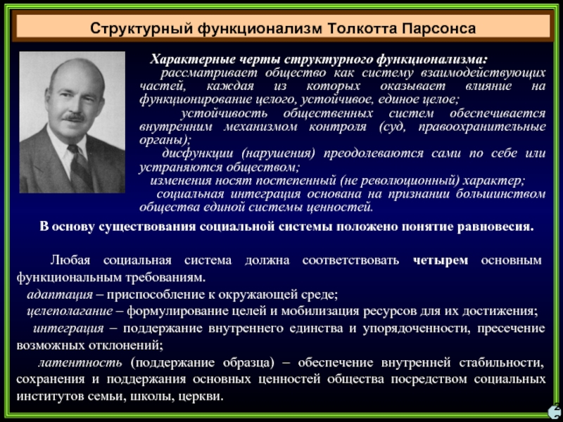 В структуре действия т парсонса функцию поддержания образца выполняет