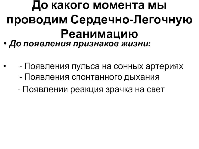 Сердечный провожать. Сердечно-лёгочная реанимация проводится до какого момента. До какого момента надо проводить сердечно легочную реанимацию. До какого момента проводится СЛР. СЛР до какого момента необходимо проводить.