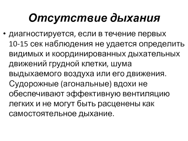 Выявлено отсутствие. Отсутствие дыхания. Определение отсутствия дыхания. Отсутствие дыхания диагностируется:. Отсутствие дыхательных движений.