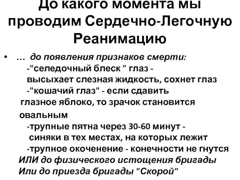 Сердечный провожать. До какого момента проводится СЛР. Селедочный блеск симптом смерти. До какого момента проводим СЛР. Признаки смерти человека приметы.