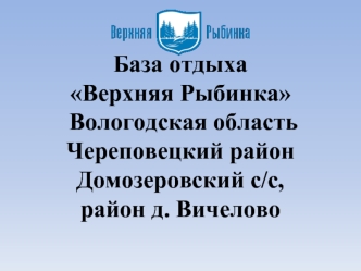 База отдыхаВерхняя Рыбинка Вологодская область Череповецкий районДомозеровский с/с,                                район д. Вичелово