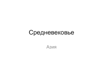 Средневековье. Азия. (Лекция 5)