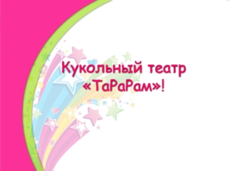 Кукольный театр ТаРаРам!