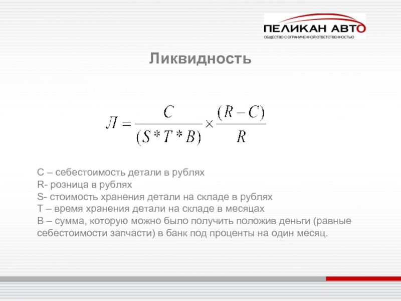 Исходя из стоимости. Себестоимость хранения на складе. Расчет неликвида. Неликвид формула. Метод расчета неликвидов.