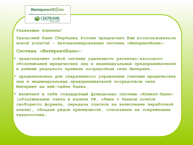 Уважаемые клиенты! Уральский банк Сбербанка России предлагает Вам воспользоваться новой услугой - Автоматизированная система «ИнтернетБанк». Система