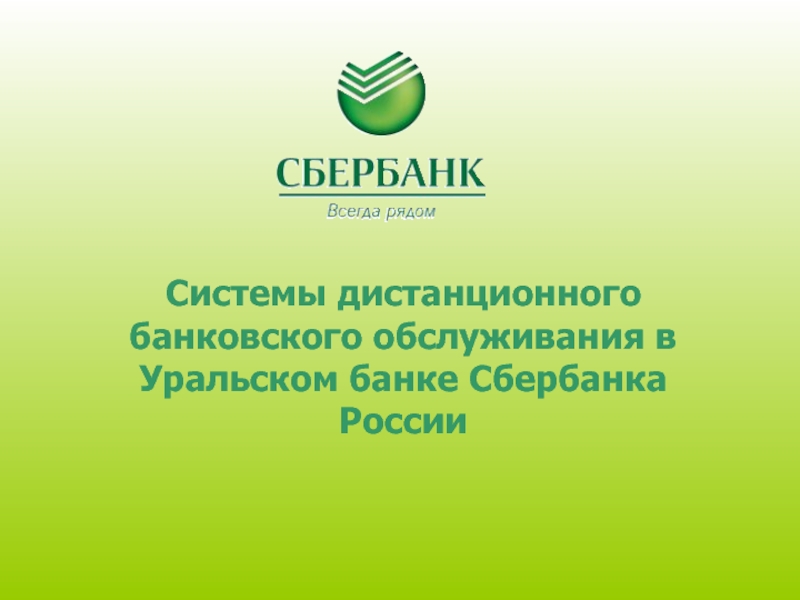 Системы дистанционного банковского обслуживания в Уральском банке Сбербанка России