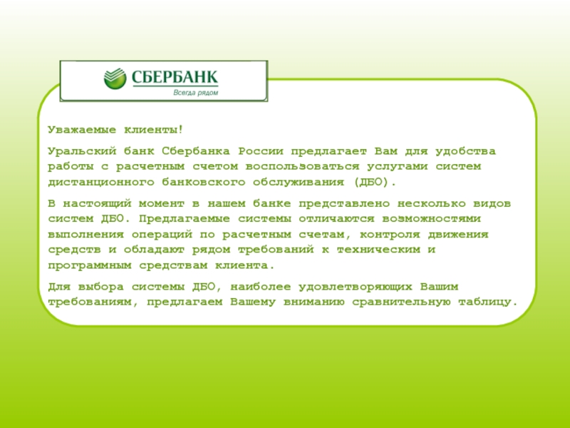 Уважаемые клиенты! Уральский банк Сбербанка России предлагает Вам для удобства работы с расчетным счетом воспользоваться