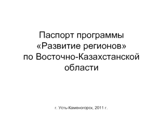 Паспорт программы Развитие регионовпо Восточно-Казахстанской области