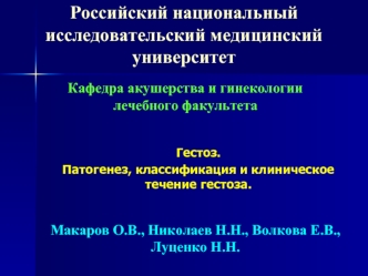 Гестоз. Патогенез, классификация и клиническое течение гестоза