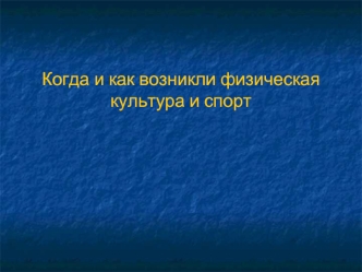 Когда и как возникли физическая культура и спорт