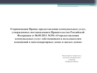 О применении Правил предоставления коммунальных услуг,  утвержденных постановлением Правительства Российской Федерации от 06.05.2011 №354 О предоставлении коммунальных услуг собственникам и пользователям помещений в многоквартирных домах и жилых домов