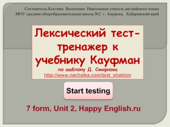 Лексический тест-тренажер к учебнику Кауфман по шаблону Д. Смирнова http://www.nachalka.com/test_shablon
