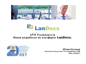 АРМ Руководителя Новая разработка на платформе LanDocs.