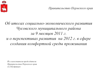 Об итогах социально-экономического развития Чусовского муниципального района
за 9 месяцев 2011 г. 
и о перспективах развития  на 2012 г. в сфере создания комфортной среды проживания