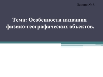 Особенности названия физико-географических объектов