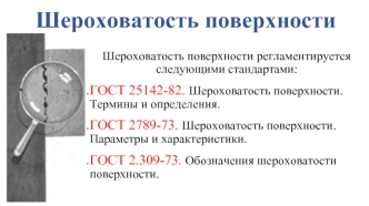 Шероховатость поверхности